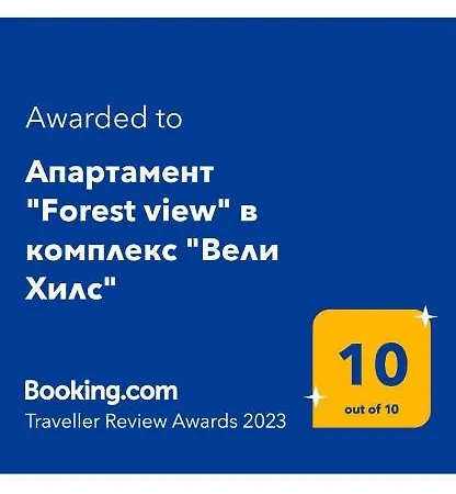 Апартамент Forest View в комплекс вели хилс Велинград