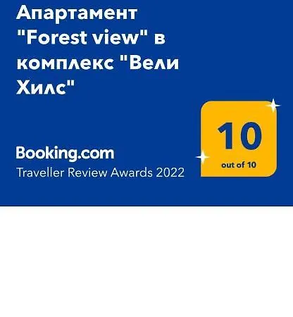 Апартамент Forest View в комплекс вели хилс *