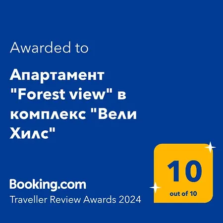 Апартамент Forest View в комплекс вели хилс Велинград